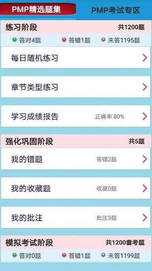 PMP項目管理考試通手機版 v13 安卓版 0