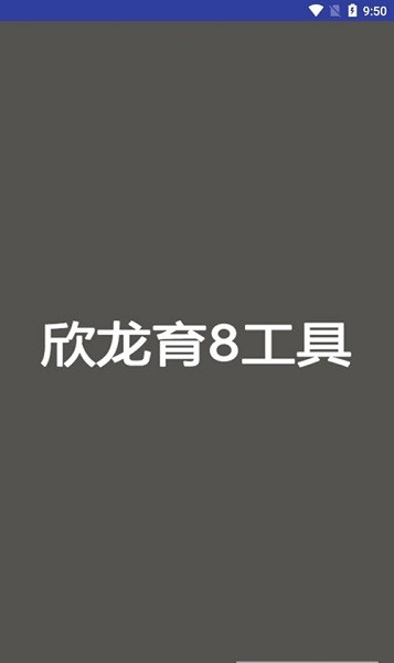 欣龍育8 v1.0 安卓版 3