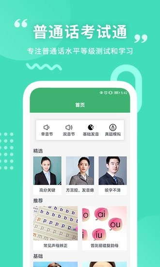 確幸普通話學(xué)習(xí)測試app