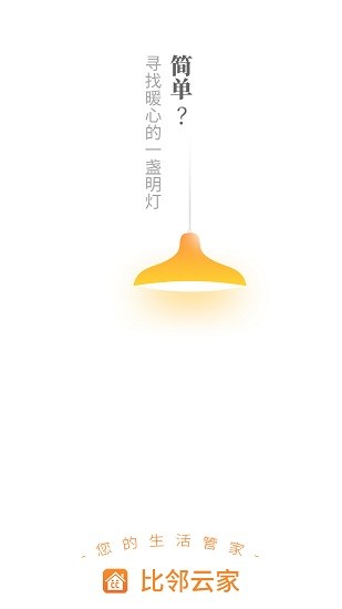 比鄰云家官方版下載