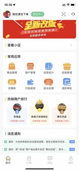 惠玩校園商戶端