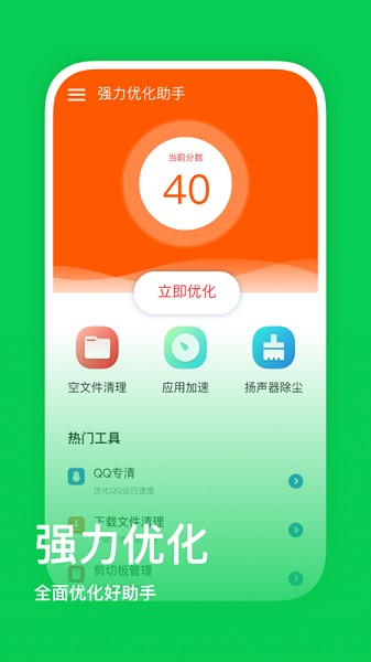 強(qiáng)力優(yōu)化助手軟件 強(qiáng)力優(yōu)化助手app