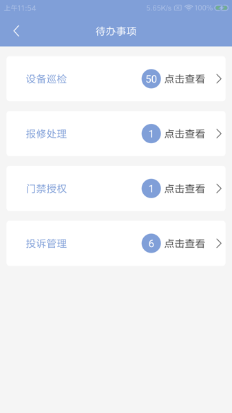 喧頓物管家軟件 v1.0.0 安卓版 1