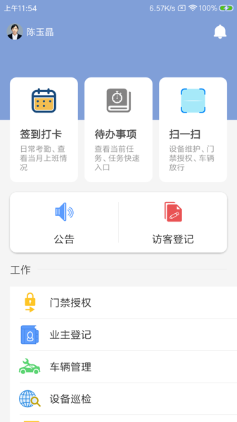 喧頓物管家app