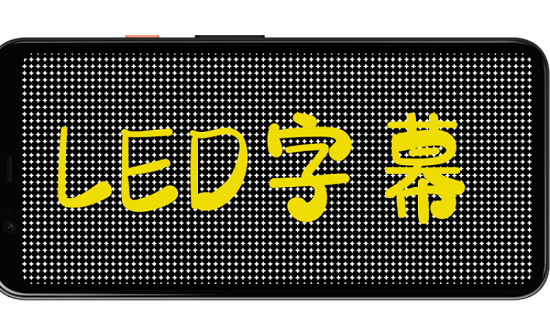 led字幕手機軟件 v5.0.8 安卓版 0