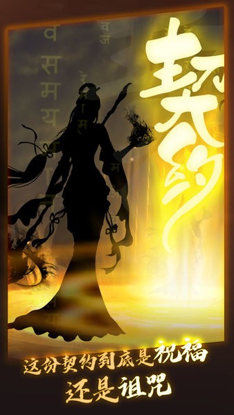 洪荒契約游戲 v1.0 安卓版 0