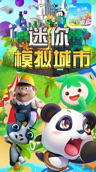 迷你模擬城市 v1.1 安卓版 0