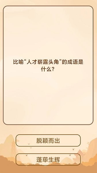 創(chuàng)優(yōu)成語(yǔ)猜猜樂 v1.0.6 安卓版 0
