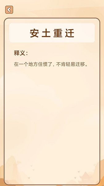 創(chuàng)優(yōu)成語(yǔ)猜猜樂 v1.0.6 安卓版 2