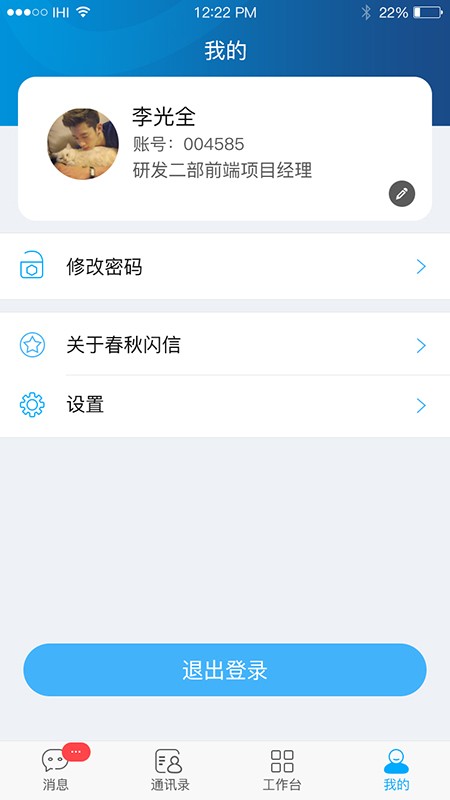 春秋閃信軟件 v3.0.2安卓版 1