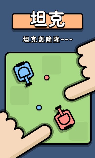 雙人爭(zhēng)奪戰(zhàn)游戲 v1.0.0 安卓版 1