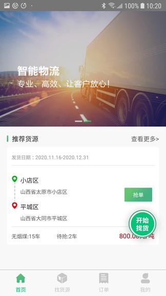 智訊物流司機(jī)app