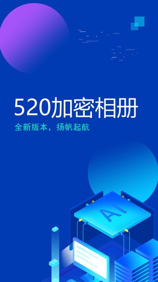 520加密相冊(cè)軟件 v1.0 安卓版 0