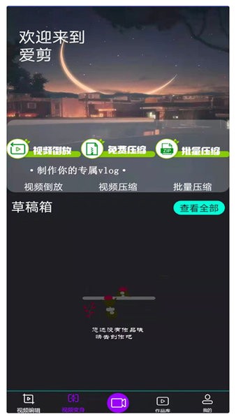 愛剪手機(jī)版 v3.1 安卓版 0