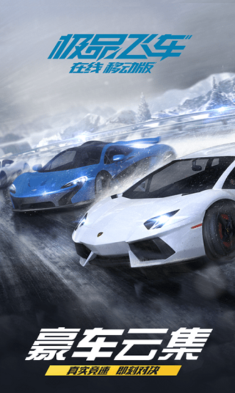 極品飛車(chē)在線(xiàn)移動(dòng)版GO起飛 v1.2.1003 安卓最新版 0