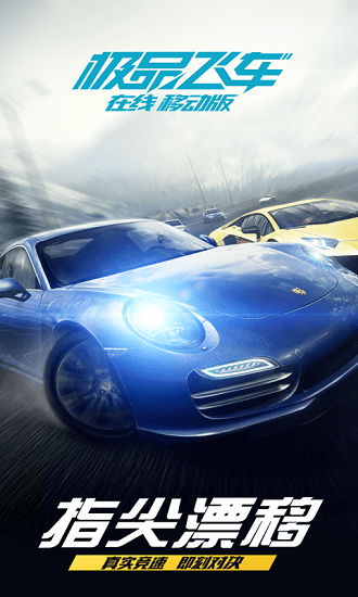 極品飛車(chē)在線(xiàn)移動(dòng)版GO起飛 v1.2.1003 安卓最新版 1