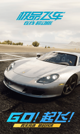 極品飛車(chē)在線(xiàn)移動(dòng)版GO起飛 v1.2.1003 安卓最新版 2