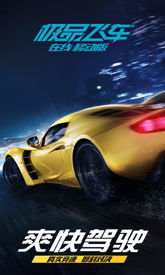 極品飛車(chē)在線(xiàn)移動(dòng)版起飛 極品飛車(chē)在線(xiàn)移動(dòng)版起飛下載