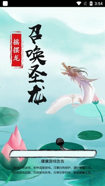 搖擺龍小游戲 v1.0 安卓版 0