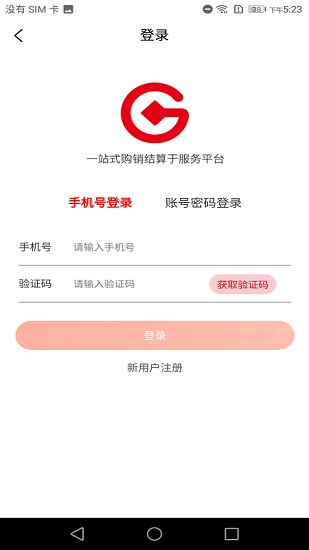 購銷通采購端 v1.0.2 安卓版 1
