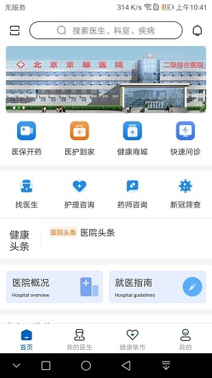 北京京順醫(yī)院官方版 v1.0.2 安卓版 1