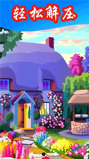 數(shù)字涂色星球app v2.0.2 安卓版 0