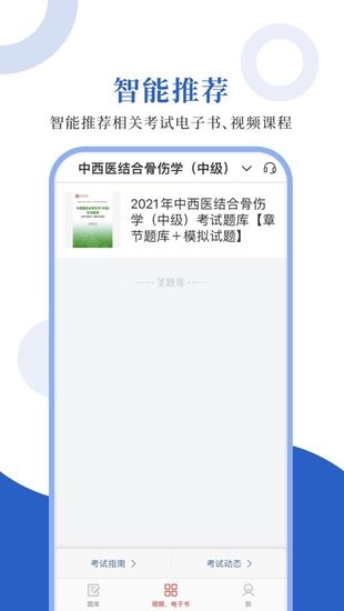 中西醫(yī)中級(jí)圣題庫(kù)app