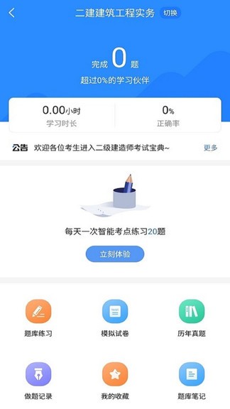 二級建造師考試寶典app v1.1.8 安卓版 0