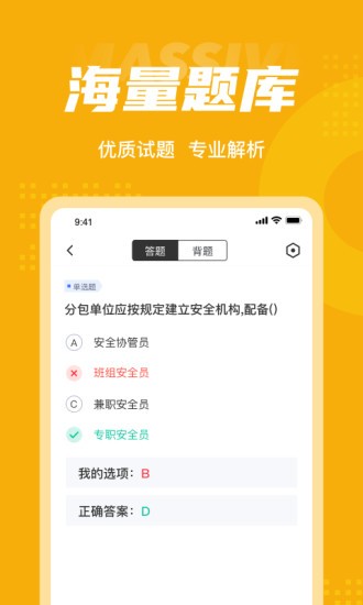 安全員考試聚題庫(kù)app v2.0.1 安卓版 0