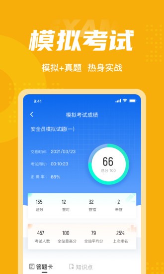 安全員考試聚題庫(kù)app v2.0.1 安卓版 2