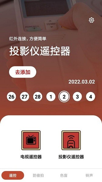 家居遙控器助手 v1.0.0 安卓版 0