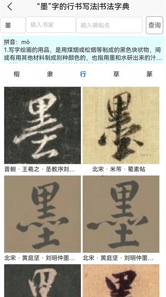 墨客書(shū)法字典app0