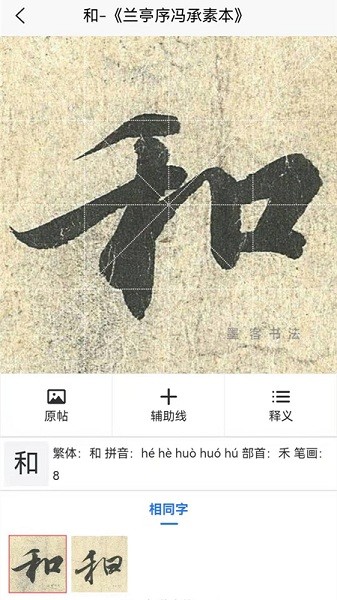 墨客書(shū)法字典app2