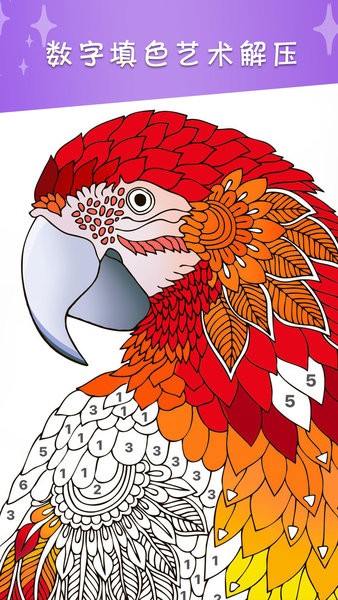 數(shù)字填色解壓繪本手機(jī)版 v1.4 安卓最新版 1