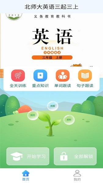 北師大英語三起三上 v1.1.0 安卓版 1