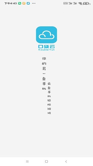 口袋云手機(jī)官方版 v1.1 安卓版 0