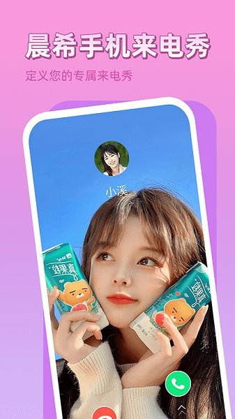晨希手機(jī)來(lái)電秀app v1.0.0.0 安卓版 2