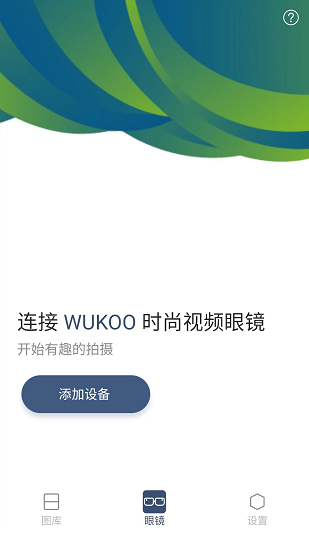 wukoo視頻眼鏡app v1.0.1 安卓版 0