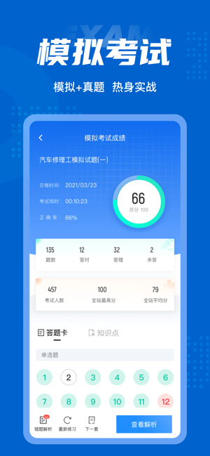 汽車(chē)修理工考試聚題庫(kù)手機(jī)版 v1.0.9 安卓版 2