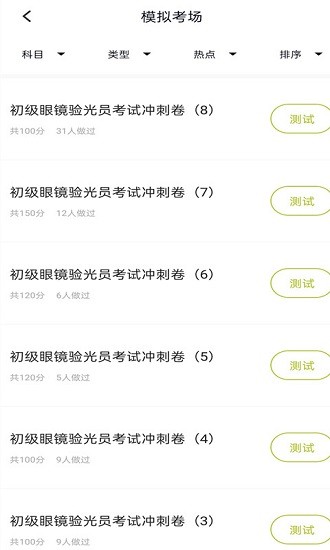 眼镜验光员题库 眼镜验光员题库软件