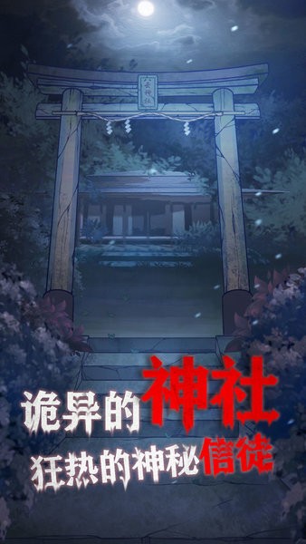 極限逃脫之咒村奇案手游 極限逃脫之咒村奇案游戲