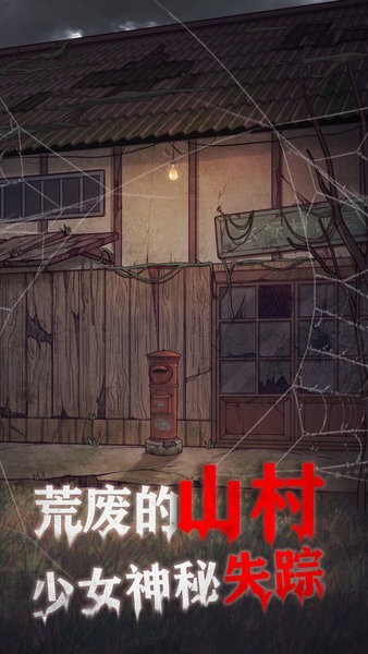 極限逃脫之咒村奇案游戲 v1.5.0 安卓最新版 1