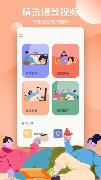 趣味配音 v1.7 官方安卓版 0