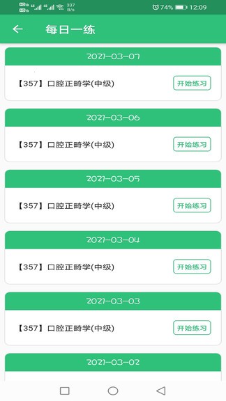 口腔正畸學(xué)主治醫(yī)師題庫(kù) v1.2.1 安卓版 2
