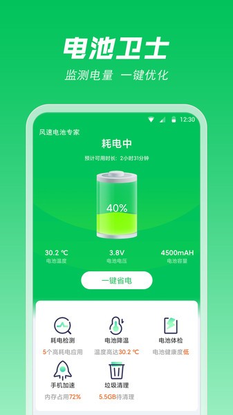風(fēng)速電池專家手機(jī)版 v1.0.0.0 安卓版 1