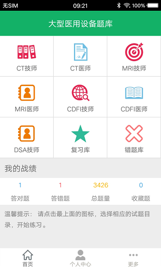 大型醫(yī)用設(shè)備題庫app v3.0 安卓版 0