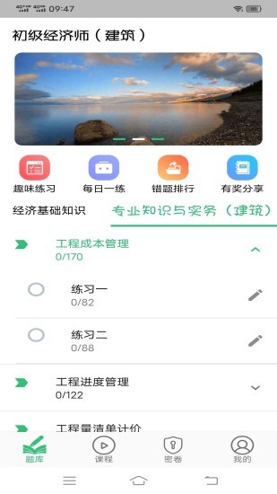 初級經(jīng)濟師建筑經(jīng)濟專業(yè)題庫 v1.2.1 安卓版 2