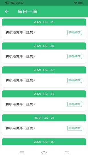 初級經(jīng)濟師建筑經(jīng)濟專業(yè)題庫 v1.2.1 安卓版 0
