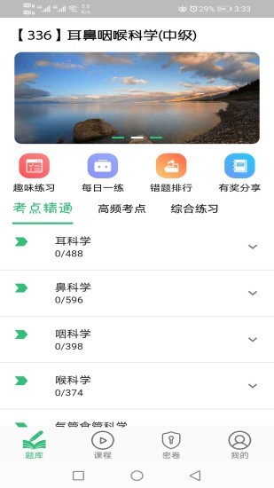 耳鼻咽喉科學(xué)主治醫(yī)師題庫(kù) v1.2.1 安卓版 2