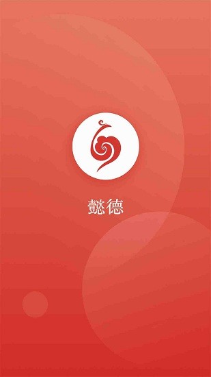 懿德薈商城 v5.3.79 安卓版 3